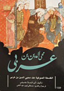 الفلسفة الصوفية عند محي الدين بن عربي - أبو العلا عفيفي, مصطفى لبيب عبد الغني