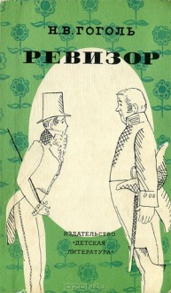 Ревизор - Nikolai Gogol, Николай Васильевич Гоголь