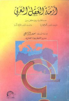 أزمة العقل العربي : مناظرة - محمد عمارة, فؤاد زكريا, سعد الرميحي