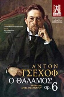 Ο θάλαμος αρ. 6 - Anton Chekhov, Άρης Αλεξάνδρου