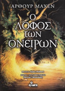 Ο λόφος των ονείρων - Arthur Machen, Lord Dunsany, Παντελής Γιαννουλάκης