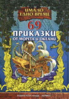 69 Приказки от морета и океани (Имало едно време) - Various