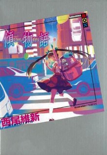 傾物語 [Kabukimonogatari] - NisiOisiN, VOFAN