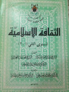 الثقافة الإسلامية - المستوى الثاني - عبد الرحمن حبنكة, محمد الغزالي, مصطفى عبد الواحد, محمد إبراهيم علي, حسين حامد حسان