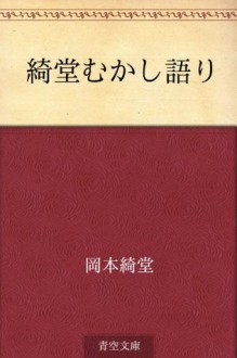 Kido mukashi gatari (Japanese Edition) - Kidō Okamoto