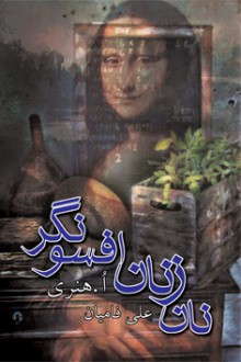 نان زنان افسونگر - O. Henry, علی فامیان