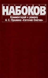 Комментарий к роману А. С. Пушкина `Евгений Онегин` - Vladimir Nabokov, Владимир Набоков