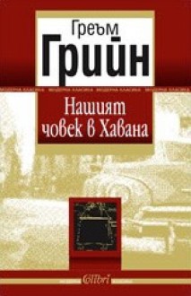 Нашият човек в Хавана - Graham Greene, Греъм Грийн