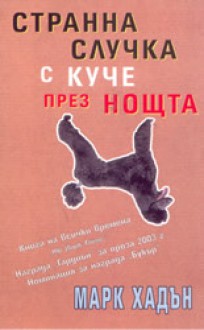 Странна случка с куче през нощта - Mark Haddon