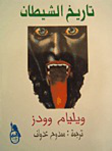 تاريخ الشيطان - William Woods, ممدوح عدوان