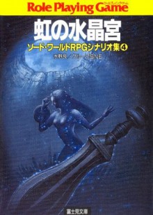 ソード・ワールドRPGシナリオ集4　虹の水晶宮 (富士見ドラゴンブック) (Japanese Edition) - 水野 良, グループＳＮＥ, 草彅 琢仁