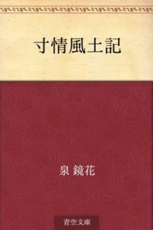 Sunjo fudoki (Japanese Edition) - Kyōka Izumi