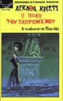 Η πύλη του πεπρωμένου - Άννα Παπαδημητρίου, Agatha Christie