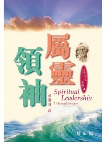 Spiritual Leadership (Traditional Chinese Edition) - J. Oswald Sanders