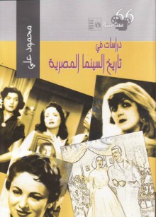 دراسات في تاريخ السينما المصرية - محمود علي