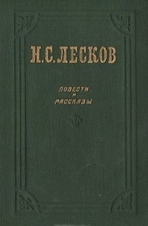 Повести и рассказы - Nikolai Leskov