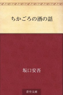 Chikagoro no sake no hanashi (Japanese Edition) - Ango Sakaguchi