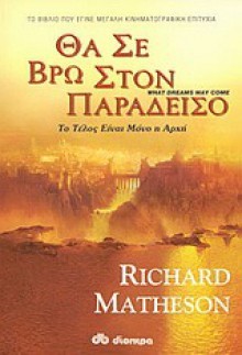 Θα σε βρω στον παράδεισο - Richard Matheson