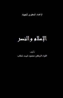 الإسلام و النصر - محمود شيت خطاب