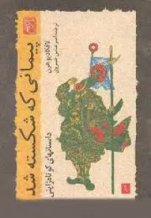 پیمانی که شکسته شد. داستان های کوتاه ژاپنی - Lafcadio Hearn