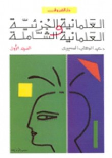 العلمانية الجزئية والعلمانية الشاملة: النظرية - عبد الوهاب المسيري