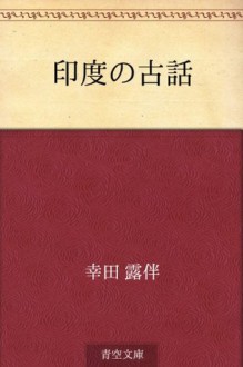 Indo no mukashi banashi (Japanese Edition) - Rohan Kōda