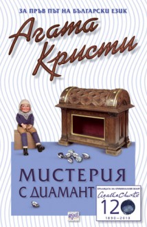 Мистерия с диамант - Agatha Christie