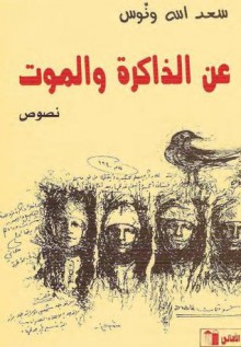 عن الذاكرة والموت - سعد الله ونوس