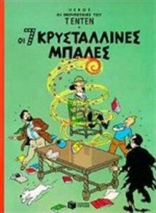 Οι 7 κρυστάλλινες μπάλες (Tintin #4) - Hergé