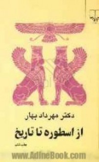 از اسطوره تا تاریخ - مهرداد بهار, ابوالقاسم اسماعیل‌پور