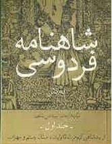 از پادشاهی کیومرث تا پایان داستان رستم و سهراب (شاهنامه ،#1) - Abolqasem Ferdowsi, سید علی شاهری