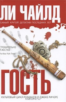 Гость - Lee Child, Сергей Саксин