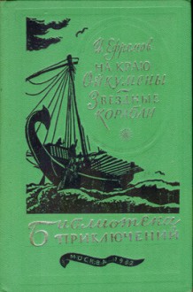 На краю Ойкумены. Звёздные корабли (Библиотека приключений) - Ivan Yefremov, Иван Ефремов