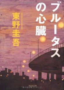 Burūtasu No Shinzō: Kanzen Hanzai Satsujin Rirē - Keigo Higashino