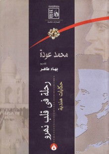 رحلة فى قلب نهرو : وصور أخرى من الهند - محمد عودة, بهاء طاهر