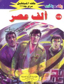 ألف عصر - نبيل فاروق