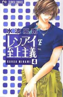 Ren-Ai Shijou Shugi, Vol. 4 (Ren-Ai Shijou Shugi, #4) - Kanan Minami