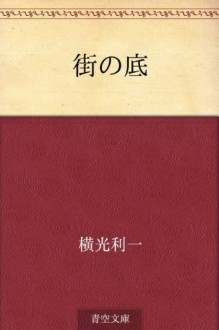 街の底 - Yokomitsu Riichi