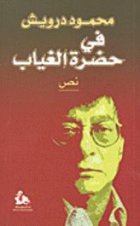 في حضرة الغياب - Mahmoud Darwish, محمود درويش