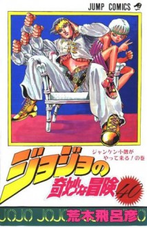 ジョジョの奇妙な冒険 40 ジャンケン小僧がやって来る [JoJo no Kimyō na Bōken 40: Janken Kozō ga Yatte Kuru] - Hirohiko Araki, 荒木 飛呂彦