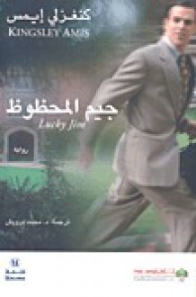 جيم المحظوظ - محمد درويش, Kingsley Amis