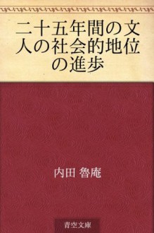 Nijugonenkan no bunjin no shakaiteki chii no shinpo (Japanese Edition) - Roan Uchida