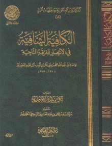 الكافية الشافية في الانتصار للفرقة الناجية - القصيدة النونية - ابن قيم الجوزية, محمد بن عبد الرحمن العريفي, ناصر بن يحيى الحنيني, عبد الله بن عبد الرحمن الهذيل, فهد بن علي المساعد