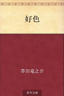 Koshoku (Japanese Edition) - Ryūnosuke Akutagawa