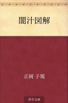 Yamijiru zukai (Japanese Edition) - Shiki Masaoka