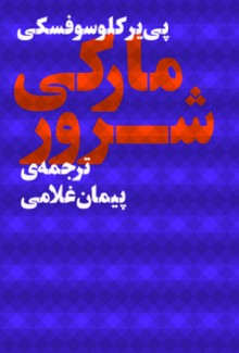 مارکی شرور - Pierre Klossowski, پیمان غلامی