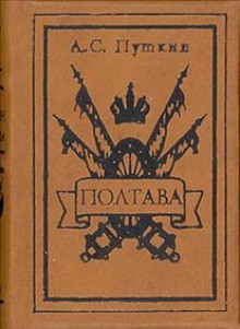 Полтава - Alexander Pushkin, Александр Пушкин