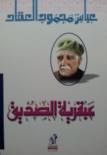 عبقرية الصديق - عباس محمود العقاد