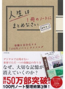 人生は１冊のノートにまとめなさい - Nobuyuki Okuno, 奥野 宣之