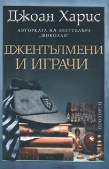 Джентълмени и играчи - Joanne Harris